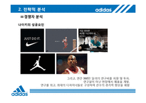 [마케팅전략] 아디다스 전략적 분석 및 지속성장을 위한 제언-11