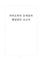 [카카오톡]카카오톡의 문제점과 해결방안 보고서-1