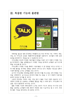 [카카오톡]카카오톡의 문제점과 해결방안 보고서-5