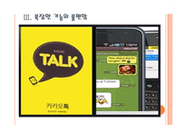 [카카오톡]카카오톡의 문제점과 해결방안 PPT자료-11