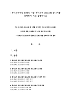 [유아교육과정 3공통] 다음 유아교육 프로그램 중 2개를 선택하여 비교 설명하시오-1