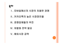 [모바일메신저]모바일메신저 시장의 성장과 전망(카카오톡,라인,마이피플) PPT자료-2