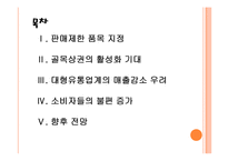 [대형마트와SSM]대형마트와 기업형슈퍼마켓(SSM)에 대한 정부의 규제와 영향 PPT자료-2
