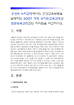 [아동건강교육공통] 3-5세 누리과정에서의 건강교육부분을 설명하되 2007개정 유치원교육과정과 표준보육과정 차이점비교_3-5세누리과정건강교육부분-2