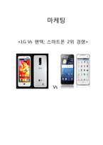 [마케팅전략] LG Vs 팬텍 스마트폰 2위 경쟁-1