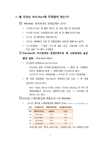 [경영정보시스템] 월마트 Wal-Mart의 성공 사례-2