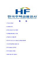 [한국주택금융공사-최신공채합격자기소개서]한국주택금융공사자기소개서자소서,한국주택금융공사자소서자기소개서,주택금융공사자소서,주택금융공사합격자기소개서-2