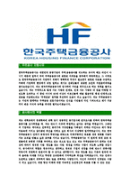 [한국주택금융공사-최신공채합격자기소개서]한국주택금융공사자기소개서자소서,한국주택금융공사자소서자기소개서,주택금융공사자소서,주택금융공사합격자기소개서-3