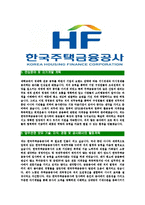 [한국주택금융공사-최신공채합격자기소개서]한국주택금융공사자기소개서자소서,한국주택금융공사자소서자기소개서,주택금융공사자소서,주택금융공사합격자기소개서-5