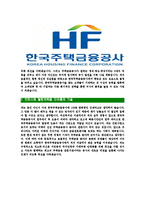 [한국주택금융공사-최신공채합격자기소개서]한국주택금융공사자기소개서자소서,한국주택금융공사자소서자기소개서,주택금융공사자소서,주택금융공사합격자기소개서-6