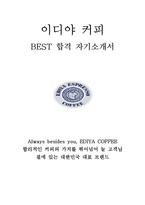 이디야 커피 최신 BEST 합격 자기소개서!!!!-1
