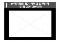 한국경제의 이해-한국경제의 성장과정,위기극복과 발전방향-14