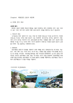 [관광마케팅] chapter4 여행관광 산업의 세분화-2