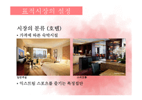 [관광마케팅] chapter4 여행관광 산업의 세분화-7