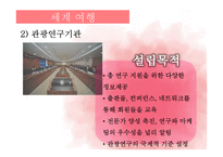 [관광마케팅] chapter4 여행관광 산업의 세분화-12