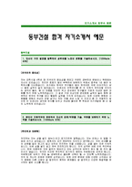 [동부건설자기소개서]동부건설합격자기소개서_동부건설자기소개서예문(동부건설합격자소서)동부건설입사지원서_동부건설공채자기소개서-1