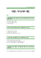 이랜드자기소개서예문_이랜드대졸공채입사지원서_이랜드신입사원자기소개서_이랜드자소서샘플_이랜드합격자기소개서_이랜드자소서-1