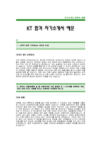 KT그룹자기소개서_KT합격자기소개서_KT합격자소서_KT자기소개서예문_KT자소서샘플_KT그룹입사지원서_KT대졸공채자기소개서_KT신입사원자소서-1