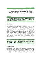 [LG디스플레이자기소개서]LG디스플레이자기소개서 예문_LG디스플레이합격자기소개서_LG디스플레이합격자소서_LG디스플레이 대졸공채 입사지원서-1