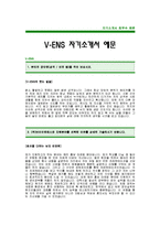 V-ENS 자기소개서 예문_VENS합격자기소개서_VENS합격자소서(V-ENS공채자기소개서 입사지원서)_LG그룹자기소개서_브이이엔에스자기소개서-1