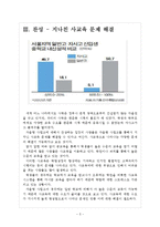 [자율형사립고]자율형사립고 현황과 찬성과반대 입장 보고서-5