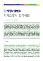 ◆ 2020년 마케팅기획/영업관리직 자기소개서 합격예문 + 이력서양식 [마케팅영업직 합격자소서/지원동기포부/취업자료/잘쓴예]-3