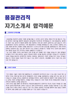 ★ 2020년 생산직/품질관리직 자기소개서 합격예문 + 이력서양식 [생산직/품질관리직/품질관리기사 자소서/품질관리직 자기소개서]-3
