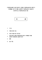 [다문화교육론] 교육기관에서 진행된 다문화교육프로그램이나 매체활용 강의 하나를 선정하여 다문화교육의 관점에서 분석하시오-다문화교육프로그램--1