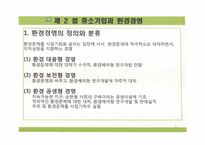 일본 중소기업의 환경경영 그린경영 환경정책 친환경-6