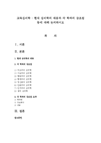 현대 심리학의 태동과 각 학파의 강조점 등에 대해 논의하시오-1