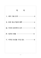 [한미FTA]한미 자유무역협정 체결 이후 결과분석 보고서-2