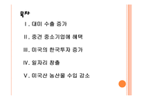 [한미FTA]한미 자유무역협정 체결 이후 결과분석 PPT자료-2