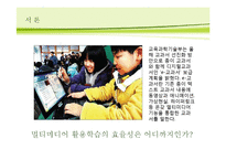 [멀티미디어 학습] 멀티미디어학습의 개념, 긍정적 측면과 부정적 측면 분석 및 향후-3