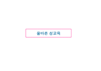 [성교육 방안] 한국의 성교육의 실태와 한국과 선진국의 성교육 비교 및 올바른 성교-1