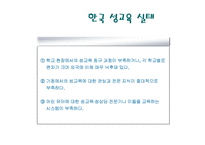 [성교육 방안] 한국의 성교육의 실태와 한국과 선진국의 성교육 비교 및 올바른 성교-4
