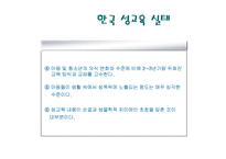 [성교육 방안] 한국의 성교육의 실태와 한국과 선진국의 성교육 비교 및 올바른 성교-5