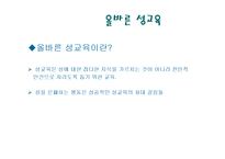 [성교육 방안] 한국의 성교육의 실태와 한국과 선진국의 성교육 비교 및 올바른 성교-10