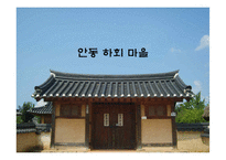[관광자원 분석] 안동 하회마을 소개, 하회 마을의 관광자원 분석, 안동 하외마을의 문제점 및 개선방안-1