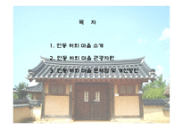 [관광자원 분석] 안동 하회마을 소개, 하회 마을의 관광자원 분석, 안동 하외마을의 문제점 및 개선방안-2