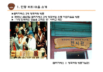 [관광자원 분석] 안동 하회마을 소개, 하회 마을의 관광자원 분석, 안동 하외마을의 문제점 및 개선방안-6
