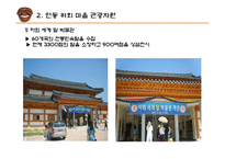 [관광자원 분석] 안동 하회마을 소개, 하회 마을의 관광자원 분석, 안동 하외마을의 문제점 및 개선방안-8