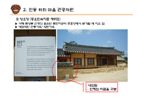 [관광자원 분석] 안동 하회마을 소개, 하회 마을의 관광자원 분석, 안동 하외마을의 문제점 및 개선방안-11