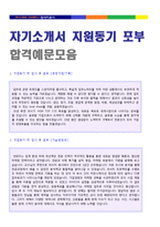 (지원동기 모음 + 이력서양식) 자기소개서 지원동기 및 입사 후 포부 7편모음 [사무직/영업직/승무원/생산직/교사 자기소개서 지원동기 및 포부]-3
