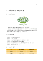 이니스프리 innisfree 브랜드분석과 이니스프리 매출증상승위한 전략제안보고서-3