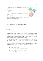 이니스프리 innisfree 브랜드분석과 이니스프리 매출증상승위한 전략제안보고서-5