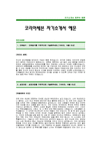 세븐일레븐(코리아세븐) 합격 자기소개서(세븐일레븐합격자소서) -코리아세븐 신입 자기소개서(세븐일레븐 공채 자기소개서)-1