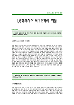 LG하우시스 합격 자기소개서 -LG하우시스 자기소개서 예문(LG하우시스합격자소서) -LG그룹 대졸공채 입사지원서(LG하우시스 신입 자기소개서)-1