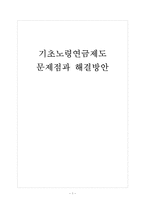 [기초노령연금]기초노령연금제도의 문제점과 해결방안 보고서-1