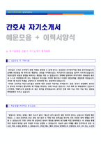 ★ 2023년 간호사 자기소개서 합격예문 2편 + 이력서양식 [대학병원/종합병원 간호사 합격 자기소개서/간호사 지원동기/간호사자기소개서 자소서]-1