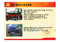 [중국의 종교] 중국 종교의 현황과 특징 및 중국 종교 자유의 필요성과 중국 종교의 전망-4
